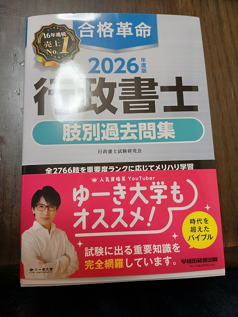 合格革命 肢別過去問集 2026